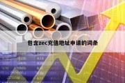 包含zec充值地址申请的词条