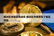 图说区块链在线阅读 图说区块链带你了解区块链