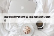 琼海链家地产地址电话 琼海市区块链公司地址