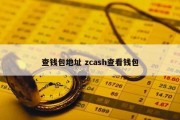 查钱包地址 zcash查看钱包