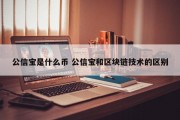 公信宝是什么币 公信宝和区块链技术的区别