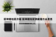 区块链社区介绍 区块链社区到底是什么意思