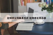 比特币公司联系方式 比特币北京总部
