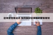 区块链营销话术 如何做好区块链的营销策划