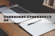 区块链基础设施建设 区块链新基建政府工作报告