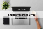 bit比特币平台 比特币bim平台