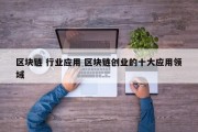 区块链 行业应用 区块链创业的十大应用领域