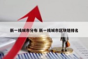 新一线城市分布 新一线城市区块链排名