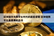 区块链作为数字化时代的底层逻辑 区块链数字化最重要的方法