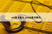 zel显卡算力 zcash显卡算力