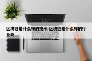 区块链是什么样的技术 区块链是什么样的行业啊