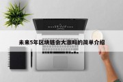 未来5年区块链会大涨吗的简单介绍