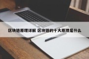 区块链原理详解 区块链的十大原理是什么
