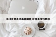 通过比特币洗黑钱案件 比特币洗钱判刑