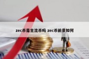 zec币是主流币吗 zec币前景如何