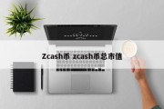Zcash币 zcash币总市值