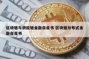 区块链与供应链金融白皮书 区块链分布式金融白皮书