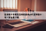 区块链十年看见怎样的未来pdf 区块链十年一梦全集下载