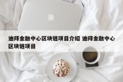 迪拜金融中心区块链项目介绍 迪拜金融中心区块链项目