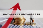 万向区块链股份公司 万象区块链是万向集团