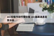 zec价格今日行情价格 zec最新消息走势分析