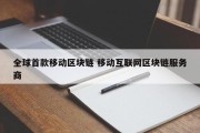 全球首款移动区块链 移动互联网区块链服务商