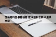 区块链科普书籍推荐 区块链科普第87集读后感