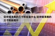 区块链发展的三个阶段是什么 区块链发展的三个阶段是什
