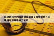 区块链技术的发展到底带来了哪些影响? 区块链与应用影响力大吗
