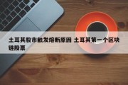 土耳其股市触发熔断原因 土耳其第一个区块链股票