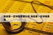 海南第一区块链票据公司 海南第一区块链票据