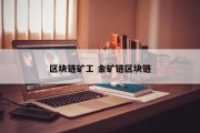 区块链矿工 金矿链区块链