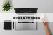 比特币电商 比特币跟网店