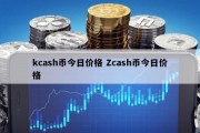 kcash币今日价格 Zcash币今日价格