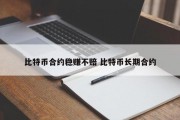 比特币合约稳赚不赔 比特币长期合约