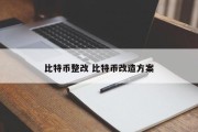 比特币整改 比特币改造方案