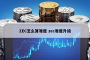 ZEC怎么算难度 zec难度升级