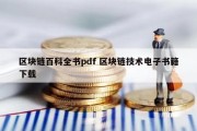 区块链百科全书pdf 区块链技术电子书籍下载