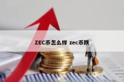 ZEC币怎么样 zec币跌