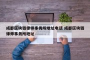 成都区块链律师事务所地址电话 成都区块链律师事务所地址