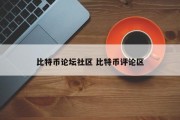比特币论坛社区 比特币评论区