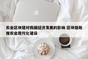农业区块链对我国经济发展的影响 区块链助推农业现代化建设