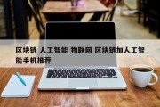 区块链 人工智能 物联网 区块链加人工智能手机推荐