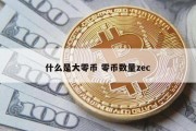 什么是大零币 零币数量zec