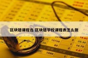 区块链课程选 区块链学校课程表怎么做
