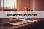 比特币的用户群体 比特币客户类型