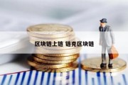 区块链上链 链克区块链