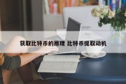 获取比特币的原理 比特币提取动机