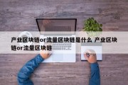 产业区块链or流量区块链是什么 产业区块链or流量区块链