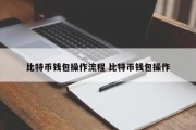 比特币钱包操作流程 比特币钱包操作